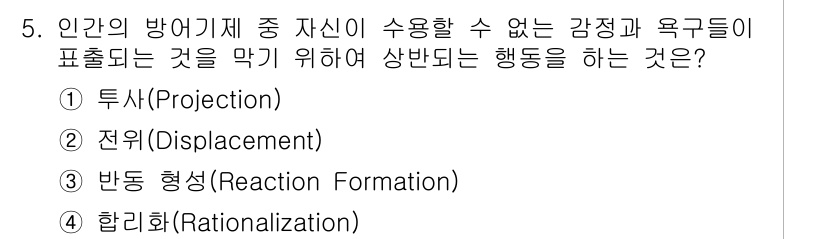 9급_지방직_공무원_안전관리론 2017년 5번 - 정답은 3번 반동 형성(Reaction Formation)입니다. 이는 ... 에 관한 핵심 기출문제