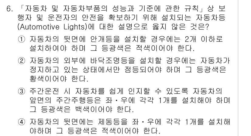 9급_지방직_공무원_안전관리론 2017년 6번 - 자동차의 뒷면에 안개등을 설치할 경우, 그 광도는 2이하로 설정해야 합니... 에 관한 핵심 기출문제
