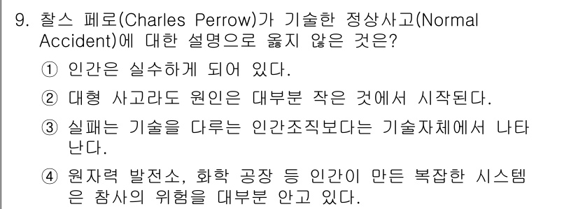 9급_지방직_공무원_안전관리론 2017년 9번 - . 일반적으로 시스템이 복잡해질수록 예기치 못한 사고가 발생할 위험이 증... 에 관한 핵심 기출문제