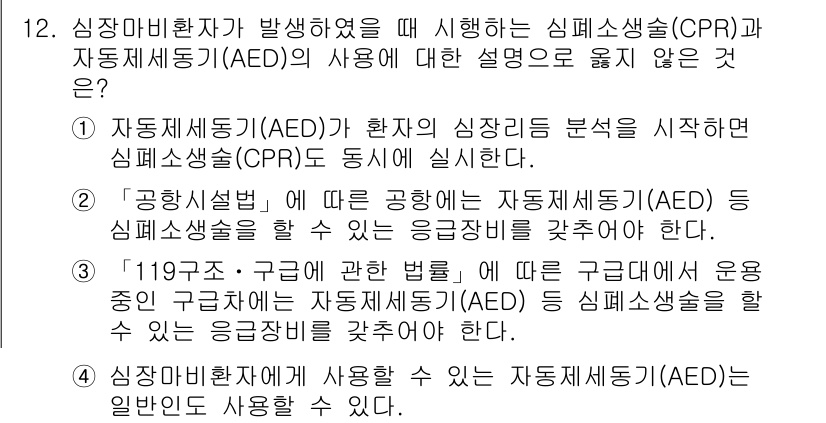 9급_지방직_공무원_안전관리론 2018년 12번 - 자동 심장 제세동기(AED)는 심정지 환자의 생체 신호 분석을 통해 심폐... 에 관한 핵심 기출문제