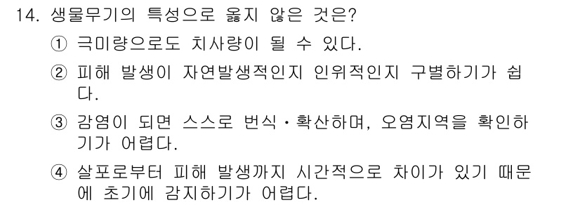 9급_지방직_공무원_안전관리론 2018년 14번 - 생물무기 특성을 고려할 때, 피해 발생의 자연 발생적 인위적 구분이 어렵... 에 관한 핵심 기출문제