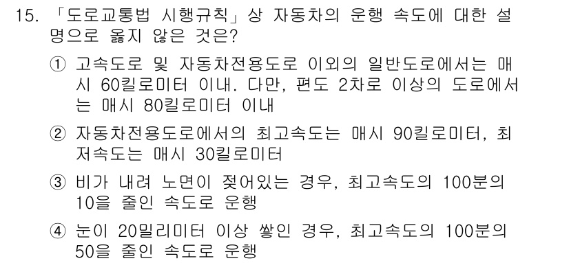 9급_지방직_공무원_안전관리론 2018년 15번 - 비가 내리면 노면이 미끄러워져 최고속도가 100km/h로 낮아지므로 안전... 에 관한 핵심 기출문제
