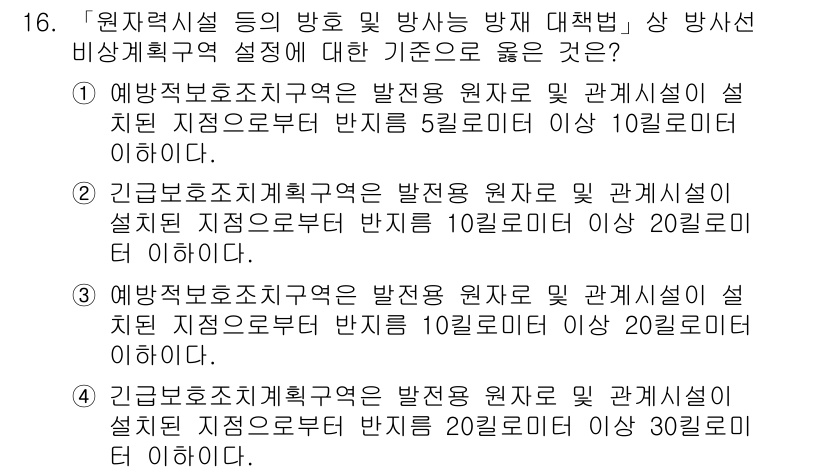 9급_지방직_공무원_안전관리론 2018년 16번 - 문제에서 제시된 내용에 따르면, 원자력시설의 방호 및 방재 대책법 상 방... 에 관한 핵심 기출문제