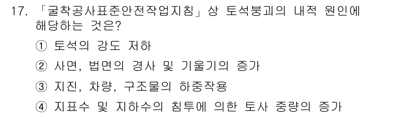 9급_지방직_공무원_안전관리론 2018년 17번 - . 토석의 강도 저하

토석붕괴는 침식, 수분 함량 증가 등으로 인해 토... 에 관한 핵심 기출문제