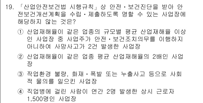 9급_지방직_공무원_안전관리론 2018년 19번 - 산업재해에 관한 법률은 안전관리를 강조하며, 작업장 내 불량, 화재, 폭... 에 관한 핵심 기출문제