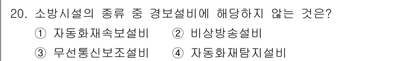 9급_지방직_공무원_안전관리론 2018년 20번 - 3. 무선통신전보설비는 소방시설의 종류에 해당하지 않으며, 소방시설은 소... 에 관한 핵심 기출문제