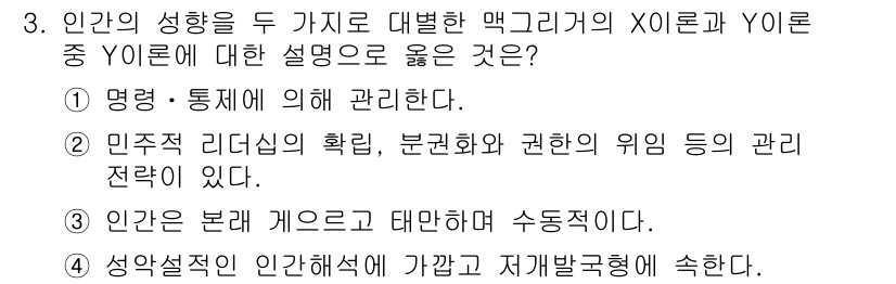 9급_지방직_공무원_안전관리론 2018년 3번 - Y이론은 인사적 리더십을 강조하며, 이를 통해 권한의 위임과 분권화 전략... 에 관한 핵심 기출문제