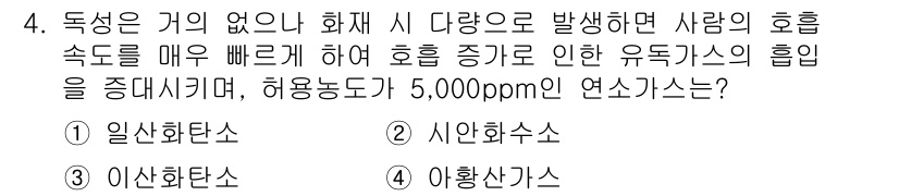 9급_지방직_공무원_안전관리론 2018년 4번 - 정답은 3. 아황산가스다. 아황산가스는 독성이 강하고, 고농도의 노출 시... 에 관한 핵심 기출문제