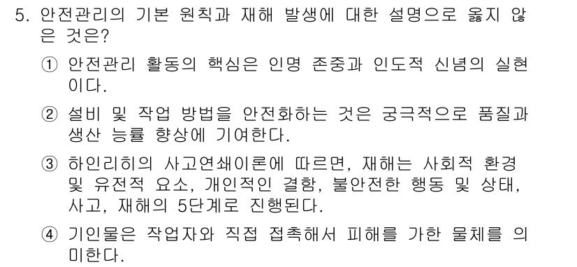 9급_지방직_공무원_안전관리론 2018년 5번 - 4번 선택지는 안전관리 활동의 핵심이 환경과 인적 요소의 조화로 이루어져... 에 관한 핵심 기출문제