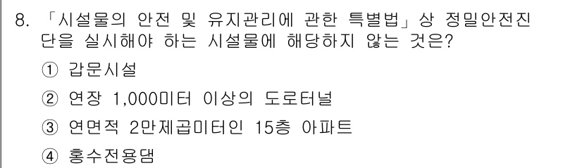 9급_지방직_공무원_안전관리론 2018년 8번 - . 연면적 2만 제곱미터인 15층 아파트는 안전관리법의 적용 대상이 아니... 에 관한 핵심 기출문제