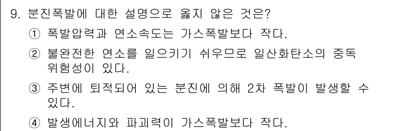 9급_지방직_공무원_안전관리론 2018년 9번 - 4번 발산에너지와 파괴력이 가스폭발보다 작다. 이는 발산에너지와 파괴력이... 에 관한 핵심 기출문제