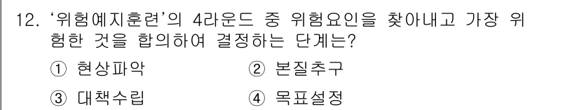 9급_지방직_공무원_안전관리론 2019년 12번 - 정답은 2번, 본질추구입니다. 본질추구 단계에서는 위험요인을 분석하고 상... 에 관한 핵심 기출문제