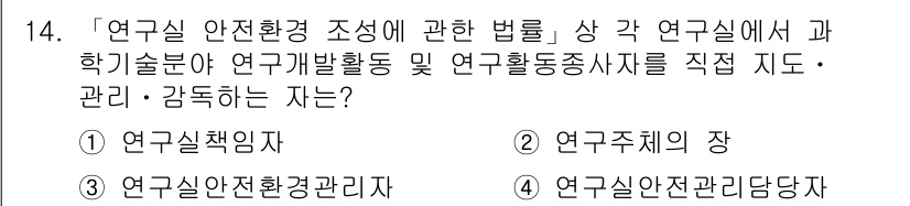 9급_지방직_공무원_안전관리론 2019년 14번 - . 연구책임자

해설: 연구실 안전환경 조성에 대한 법률에 따르면, 연구... 에 관한 핵심 기출문제