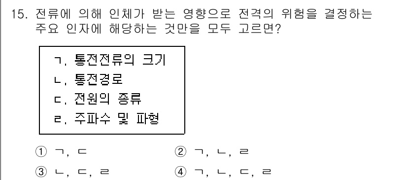 9급_지방직_공무원_안전관리론 2019년 15번 - 전류에 의한 인체의 영향은 통전경로, 통전저항, 전원의 종류 등에 따라 ... 에 관한 핵심 기출문제