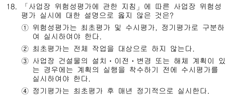 9급_지방직_공무원_안전관리론 2019년 18번 - 정답 2번. 위험성 평가는 최초 평가 후 수시 평가로 구분되며, 정기평가... 에 관한 핵심 기출문제