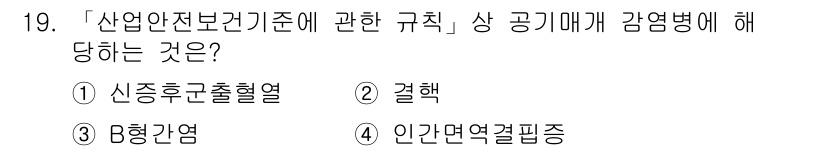 9급_지방직_공무원_안전관리론 2019년 19번 - 정답인 이유는 감염병 관리에 대한 규정을 명시한 법적 기준이 기업에게 적... 에 관한 핵심 기출문제