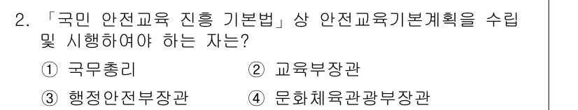 9급_지방직_공무원_안전관리론 2019년 2번 - '국민 안전교육 진흥 기본법'에 따라 안전교육 기본 계획의 수립 및 시행... 에 관한 핵심 기출문제