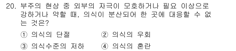 9급_지방직_공무원_안전관리론 2019년 20번 - 정답은 4. 의식의 혼란입니다. 의식의 혼란은 상황을 정확히 인식하고 판... 에 관한 핵심 기출문제