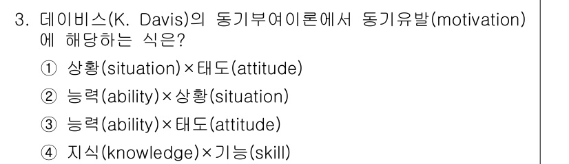 9급_지방직_공무원_안전관리론 2019년 3번 - K. Davis의 동기부여 이론은 개인의 동기와 행동이 상황(attitu... 에 관한 핵심 기출문제
