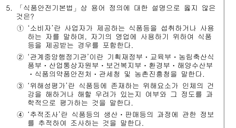 9급_지방직_공무원_안전관리론 2019년 5번 - '식품안전기본법' 상 용어 정의 중 '소비자란'의 설명이 옳지 않습니다.... 에 관한 핵심 기출문제