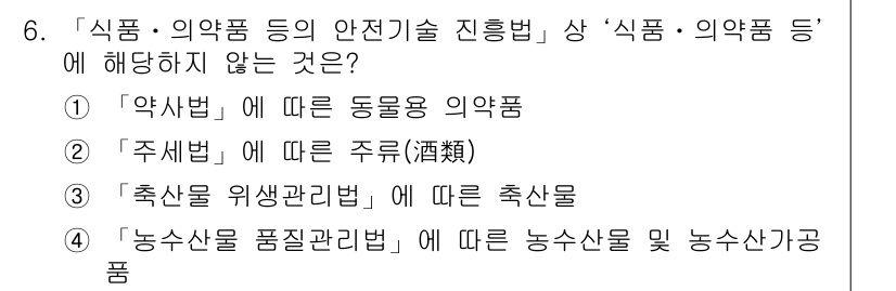 9급_지방직_공무원_안전관리론 2019년 6번 - "약법"은 동물용 의약품과 관련된 규정으로, 일반적인 식품 및 의약품 진... 에 관한 핵심 기출문제