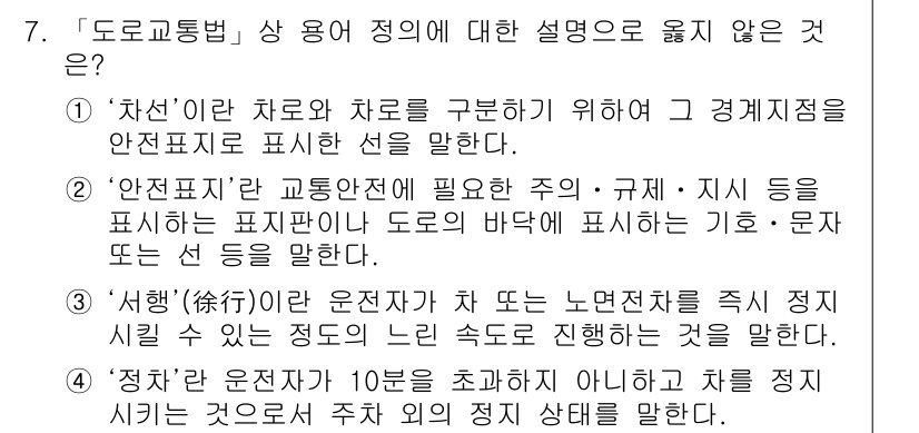 9급_지방직_공무원_안전관리론 2019년 7번 - ‘도로교통법’ 상 용어 정의 중에서 옳지 않은 설명은 ‘정차’입니다. 정... 에 관한 핵심 기출문제