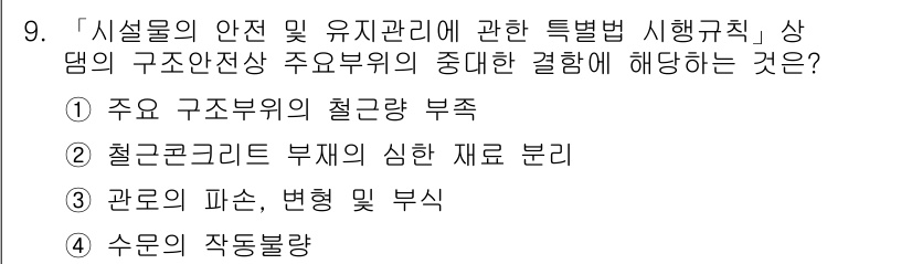 9급_지방직_공무원_안전관리론 2019년 9번 - 정답 4번은 '수문의 작도불량'이 해당합니다. 이는 안전관리와 관련된 설... 에 관한 핵심 기출문제