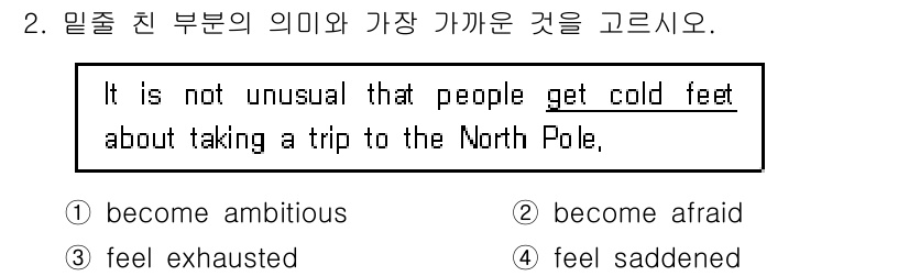 9급_지방직_공무원_영어 2018년 2번 - 정답은 2번 "become afraid"입니다. "get cold fee... 에 관한 핵심 기출문제