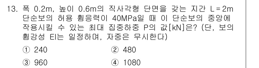 9급_지방직_공무원_응용역학개론 2016년 13번 - 주어진 정보를 통해 최대 집중 하중 \( P \)를 구하기 위해서는 단순... 에 관한 핵심 기출문제