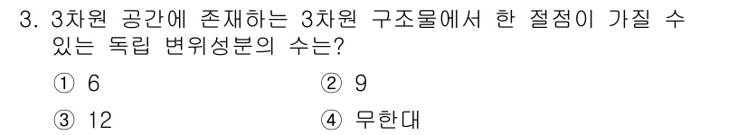 9급_지방직_공무원_응용역학개론 2017년 3번 - 3차원 공간의 3조직구조물에서 독립 변위 성분의 수는 공간 차원에 따라 ... 에 관한 핵심 기출문제