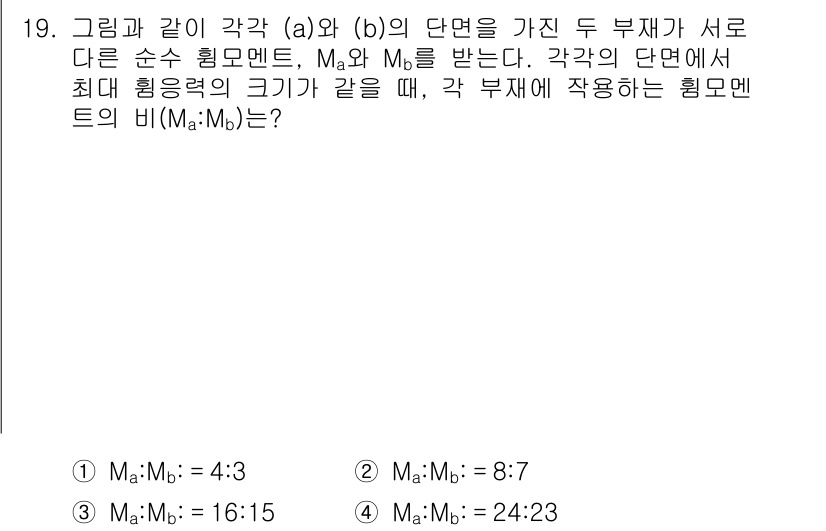 9급_지방직_공무원_응용역학개론 2018년 19번 - 각막의 최대 힘을 발휘하기 위해 부재의 비(Ma:Mb)를 계산할 때, 각... 에 관한 핵심 기출문제