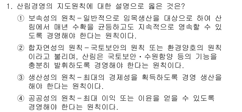 9급_지방직_공무원_임업경영 2016년 1번 - 1. 산림경영의 원칙은 지속 가능성을 강조하여 임업 자원을 보존하고 관리... 에 관한 핵심 기출문제