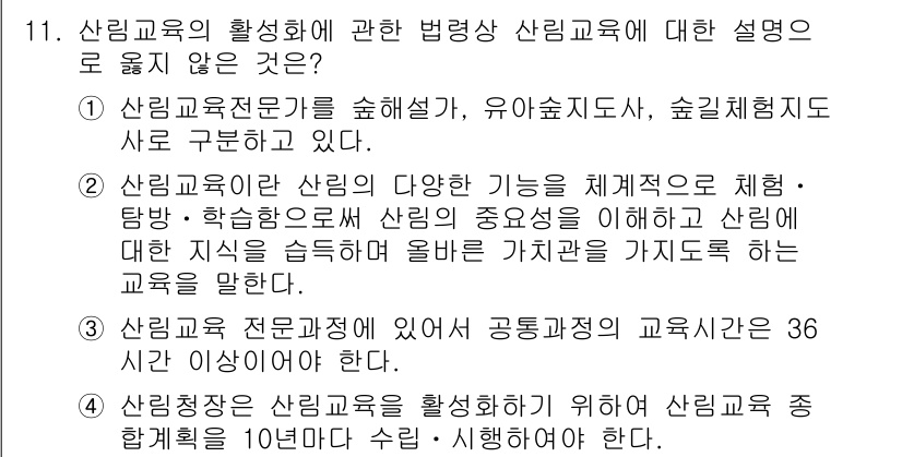 9급_지방직_공무원_임업경영 2016년 11번 - 올바르지 않은 설명은 4번입니다. 산림경영의 현장 실습은 필수 과목이 아... 에 관한 핵심 기출문제