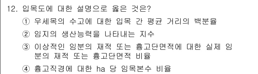 9급_지방직_공무원_임업경영 2016년 12번 - 정답인 3번은 이상적인 임분의 재적 또는 흉고단면적에 대한 실제 임분의 ... 에 관한 핵심 기출문제