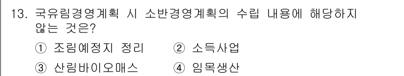 9급_지방직_공무원_임업경영 2016년 13번 - 정답 3번 '임목생산'은 소반경영계획의 수립 내용과 직접적인 관련이 없습... 에 관한 핵심 기출문제