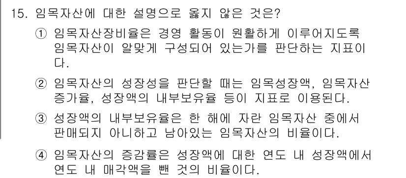 9급_지방직_공무원_임업경영 2016년 15번 - . 

임목자산의 증감은 성과와 관련된 여러 요인에 영향을 받지만, 임목... 에 관한 핵심 기출문제