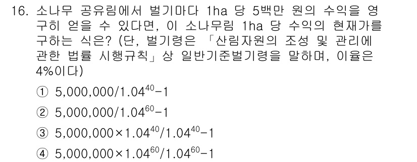 9급_지방직_공무원_임업경영 2016년 16번 - 주어진 문제는 이자율을 기준으로 소나무 공익성을 따지는 문제입니다. 각 ... 에 관한 핵심 기출문제