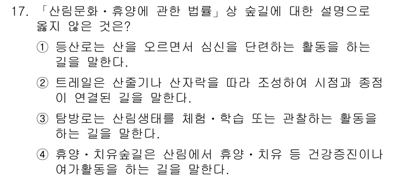 9급_지방직_공무원_임업경영 2016년 17번 - 정답 2번은 "트레일은 산책길과 산자락을 따라 조성하여 시점과 조망이 연... 에 관한 핵심 기출문제