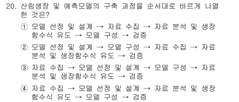 9급_지방직_공무원_임업경영 2016년 20번 - 이유: 산림생장 모델의 구조는 자료 수집을 통해 모델 설계를 통해 구체화... 에 관한 핵심 기출문제