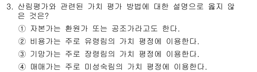 9급_지방직_공무원_임업경영 2016년 3번 - .  
해설: 매매가는 주로 시장에서 형성되는 가격으로, 직접적인 가치 ... 에 관한 핵심 기출문제