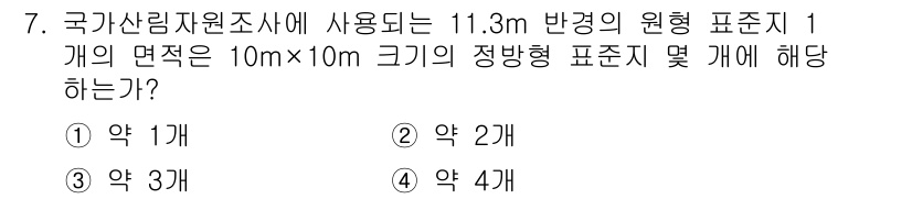 9급_지방직_공무원_임업경영 2016년 7번 - 원형 표준지 1개의 면적은 \( \pi r^2 \)로 계산할 수 있습니다... 에 관한 핵심 기출문제