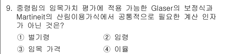 9급_지방직_공무원_임업경영 2016년 9번 - 정답은 4. 이율입니다. Glaser의 보정식과 Martinetti의 산... 에 관한 핵심 기출문제