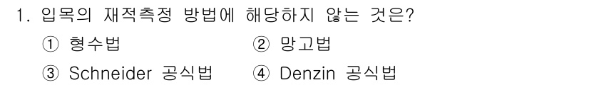 9급_지방직_공무원_임업경영 2017년 1번 - 정답은 3. Schneider 공시법입니다. Schneider 공시법은 ... 에 관한 핵심 기출문제