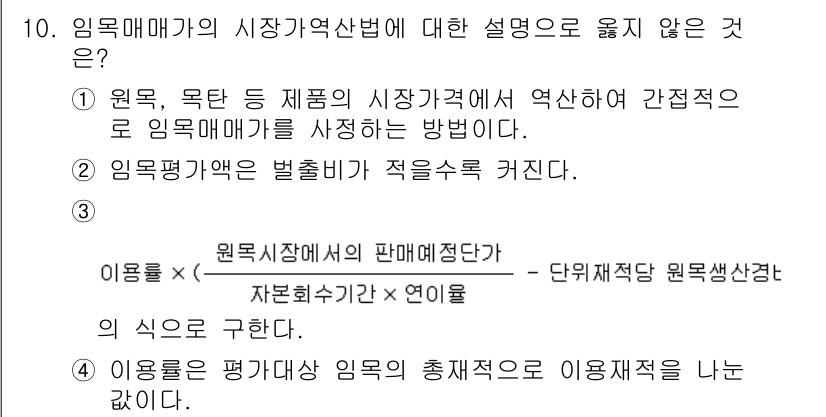 9급_지방직_공무원_임업경영 2017년 10번 - 임업매매가의 시장가격산법에서 옳지 않은 설명은 "4"번이다. 이는 원목시... 에 관한 핵심 기출문제