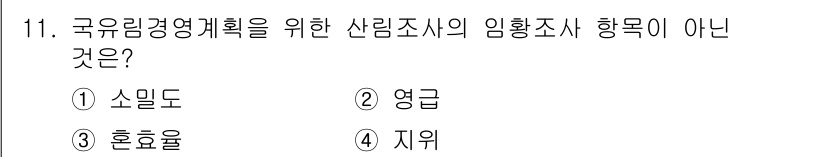 9급_지방직_공무원_임업경영 2017년 11번 - 국유림경영계획의 산림조사 항목은 임업 경영에 필요한 요소들로, 일반적으로... 에 관한 핵심 기출문제