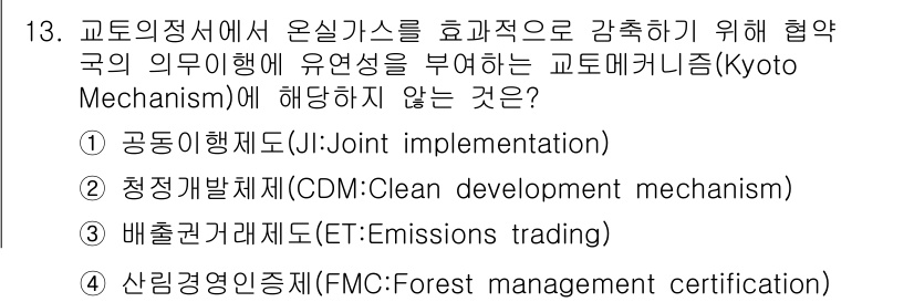 9급_지방직_공무원_임업경영 2017년 13번 - 산림경영인증제도(FMC)는 기후변화 대응과 관련된 국제적 기구가 아닌 산... 에 관한 핵심 기출문제