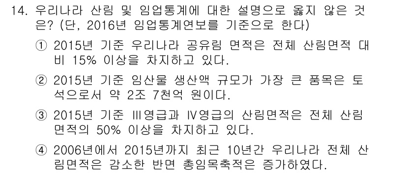 9급_지방직_공무원_임업경영 2017년 14번 - 2015년 기준 우리나라 공공기관의 전체 산림면적 대비 임업경영 면적이 ... 에 관한 핵심 기출문제