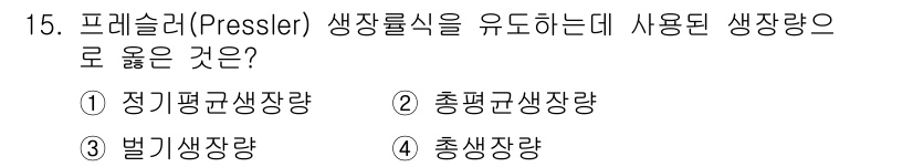 9급_지방직_공무원_임업경영 2017년 15번 - 프레슬러 생장률식은 정기평균생장량을 기반으로 하여 각 연도별 생장량을 계... 에 관한 핵심 기출문제