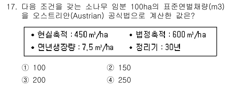 9급_지방직_공무원_임업경영 2017년 17번 - 오스트리아 공식법에 따르면, 표준 연말체적은 연평균 성장량과 법정 흑적을... 에 관한 핵심 기출문제