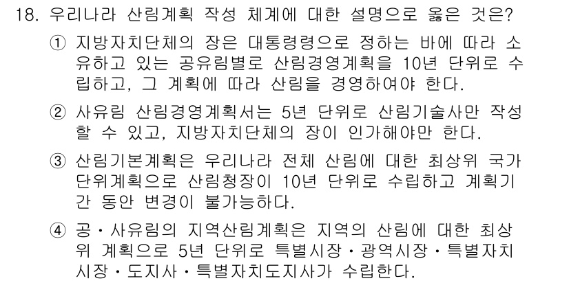9급_지방직_공무원_임업경영 2017년 18번 - 정답 1번은 사유림 경영 계획이 5년 단위로 산림기술사 작성이 가능하다는... 에 관한 핵심 기출문제